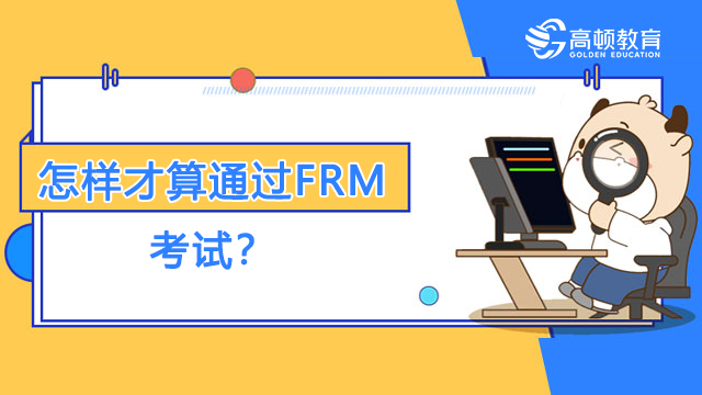 怎樣才算通過FRM考試？如何成為FRM會(huì)員？