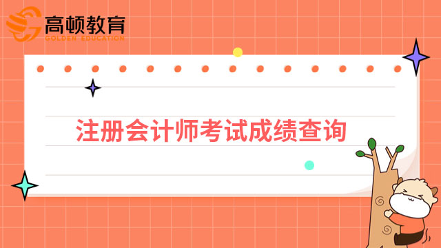 注册会计师考试成绩查询