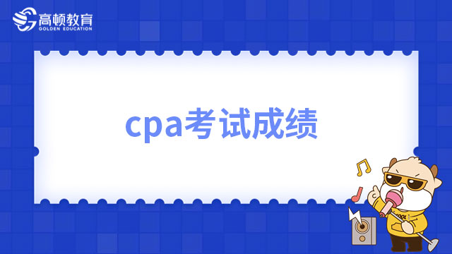 2022年cpa考试成绩即将出炉！预计在11月23日左右出分