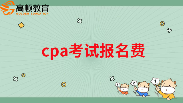 2023年cpa考试报名费是多少？附“短信验证码”相关问题解答