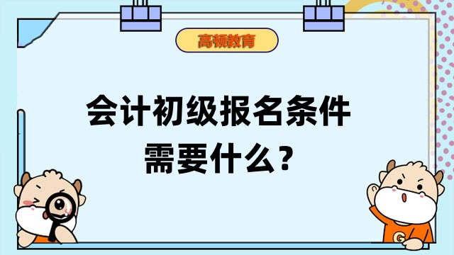 会计初级报名条件需要什么