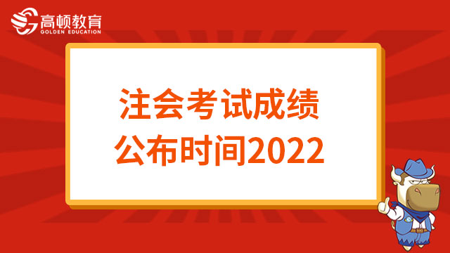 注会考试成绩公布时间2022