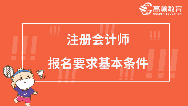 注册会计师报名要求基本条件