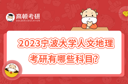 2023宁波大学人文地理考研有哪些科目？附参考书