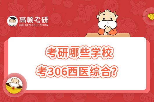 考研哪些学校考306西医综合？附具体专业