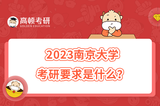 2023南京大学考研要求是什么？部分专业有要求
