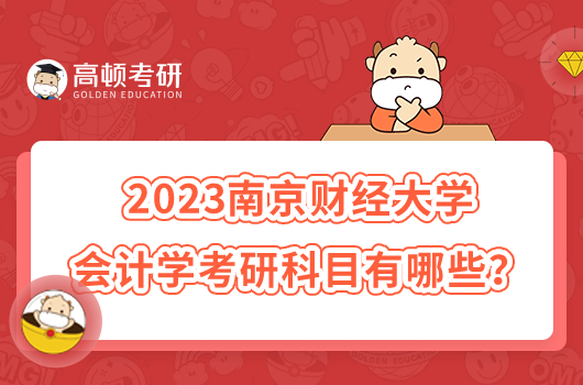 2023南京财经大学会计学考研科目有哪些？附参考书