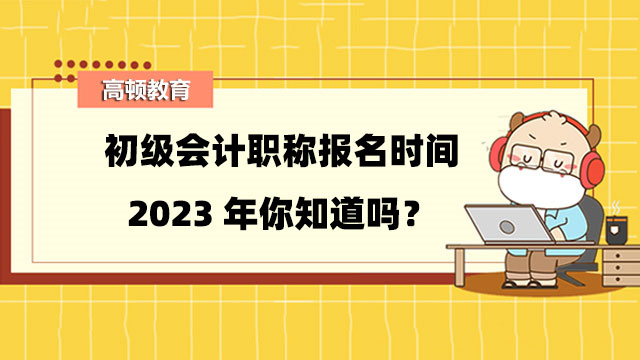 初级会计职称