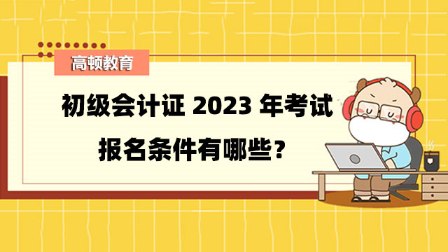 初级会计证