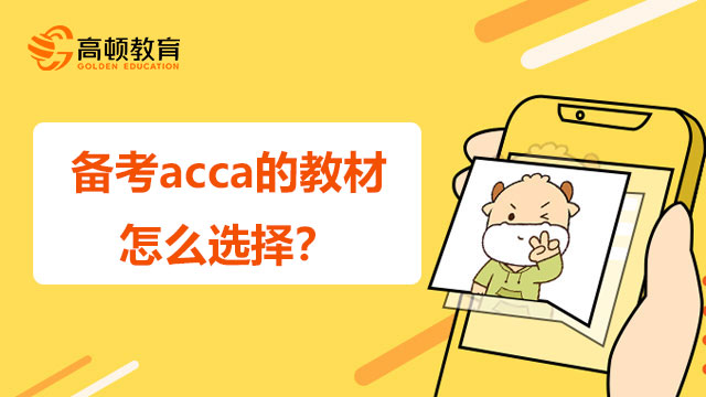 备考acca的教材怎么选择？