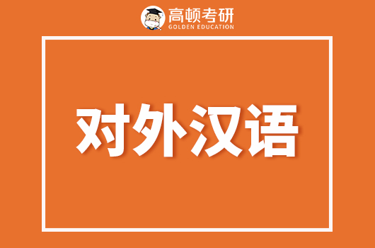 对外汉语学什么？就业方向如何？
