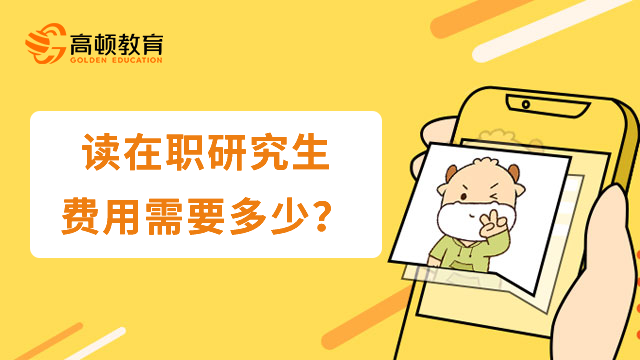 讀在職研究生費用需要多少？看了就知道！