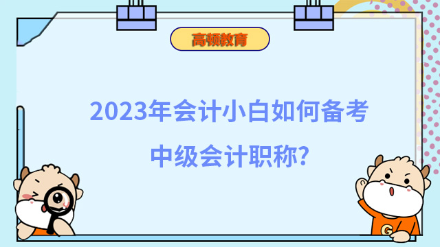 2023年会计小白如何备考中级会计职称？