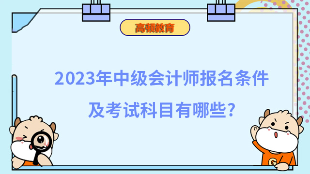 中级会计师报名条件