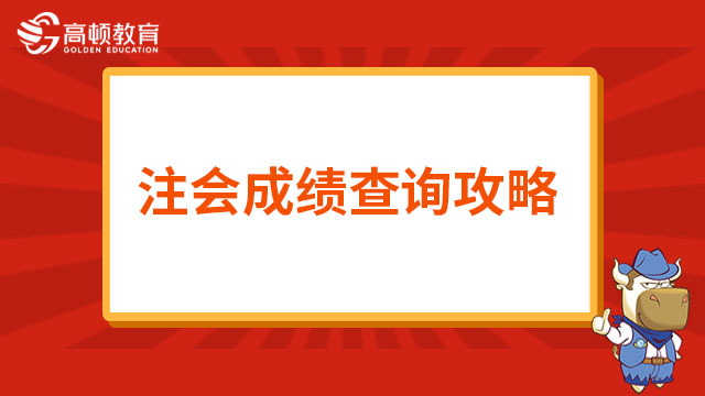 注會成績查詢
