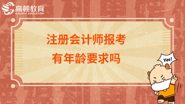 注冊會計師報考有年齡要求嗎