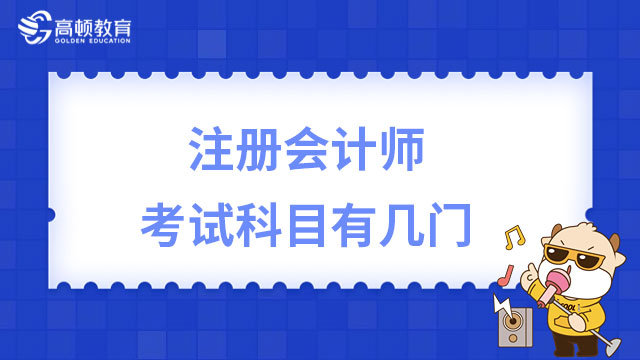 注册会计师考试科目有几门