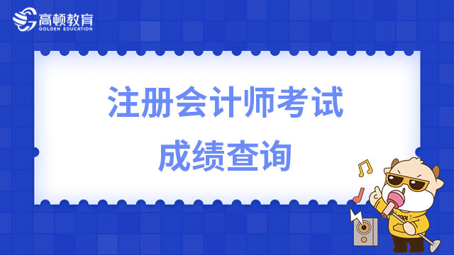 注册会计师考试成绩查询