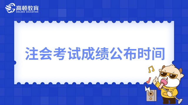 注会考试成绩公布时间