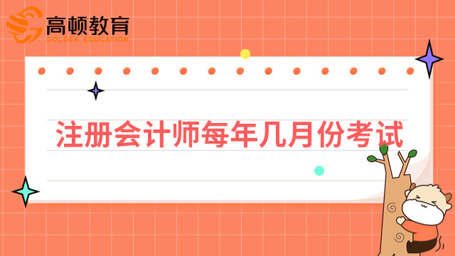 注册会计师每年几月份考试？自2021年起，提前至8月！