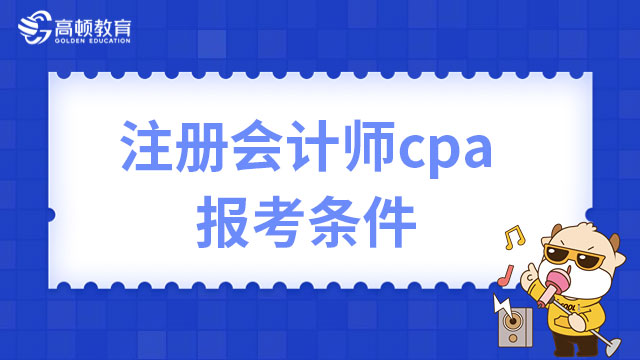 注册会计师cpa报考条件是什么？官方透露最新变化！