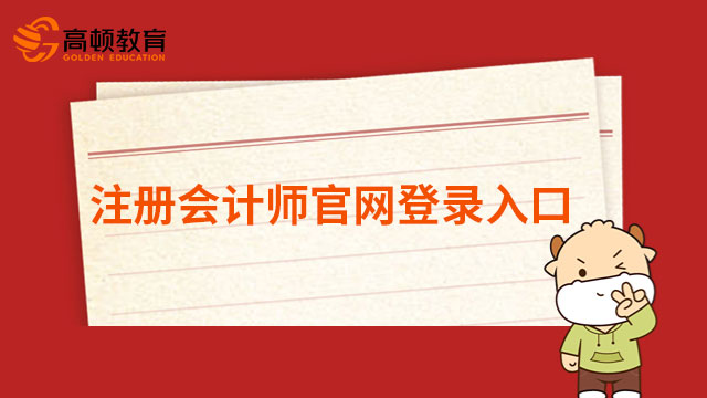 注册会计师官网登录入口：“网报系统”，查成绩、报名看下文就够啦！