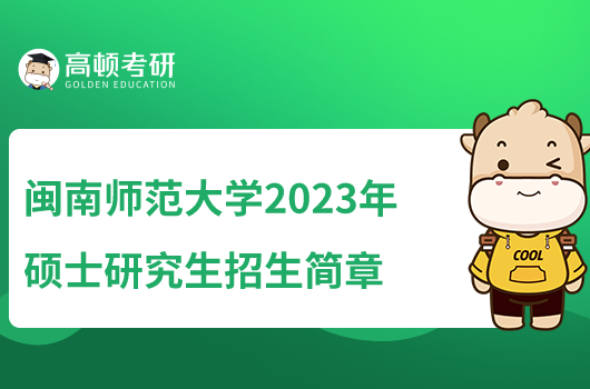 闽南师范大学2023年硕士研究生招生简章公布！拟招778人