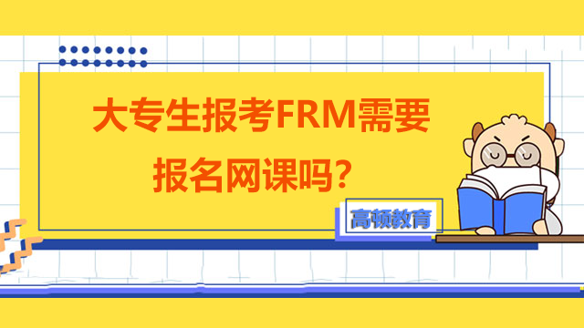 大专生可以报考FRM吗？需要报名网课吗？