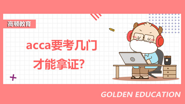 acca要考几门才能拿证？