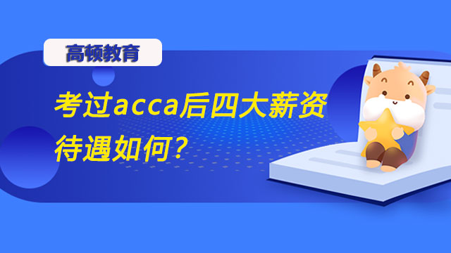 考過acca后四大薪資待遇如何？會(huì)加薪嗎？