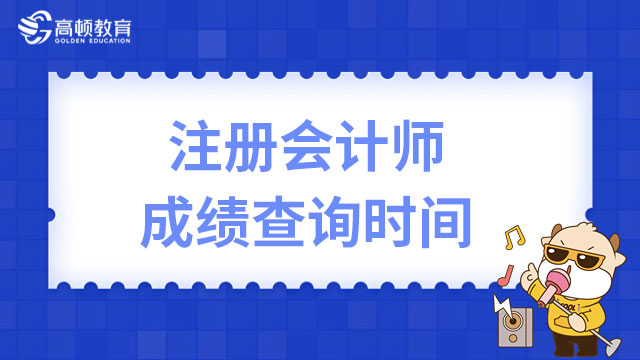 注冊會計師考試成績查詢時間