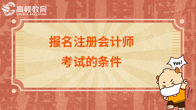 報名2023年注冊會計師考試的條件