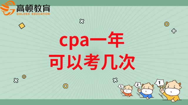 cpa一年可以考幾次？你們想要的答案在這里！