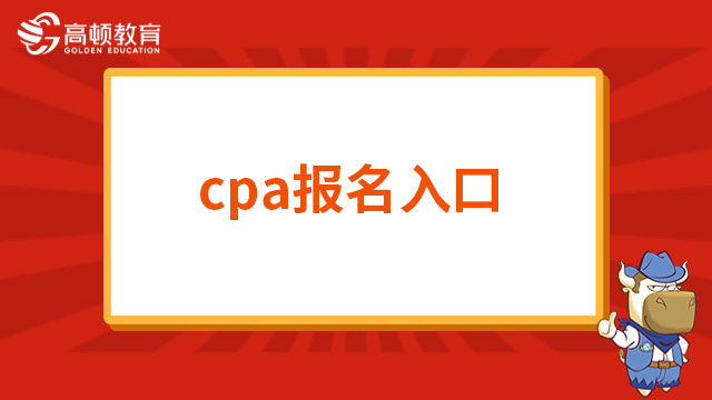 cpa报名入口网址是什么？网报系统+中注协微信公众号