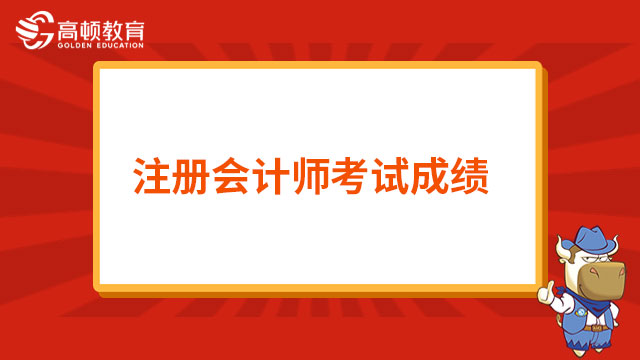 注冊會計師考試成績