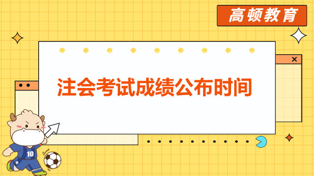 注会考试成绩公布时间