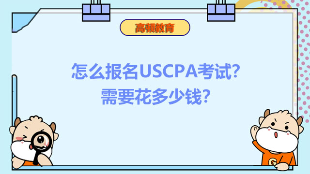 怎么报名USCPA考试？需要花多少钱？