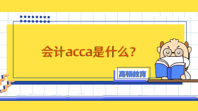 會計acca是什么？