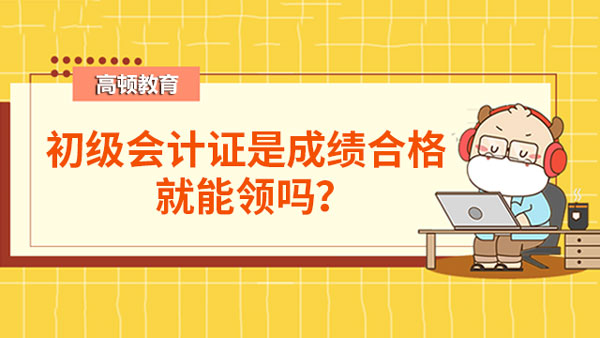 初級會計證成績合格