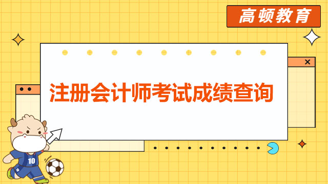 注册会计师考试成绩查询