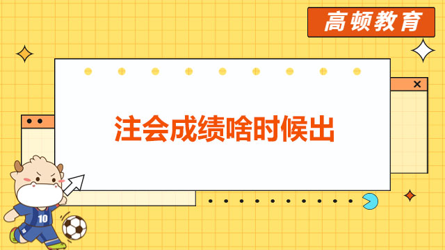 注会成绩啥时候出