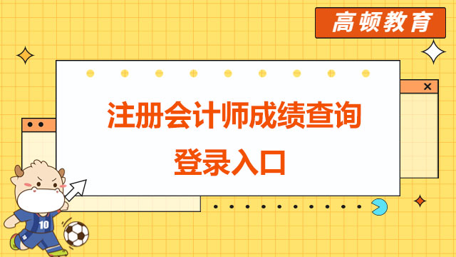 注冊會計師成績查詢登錄入口