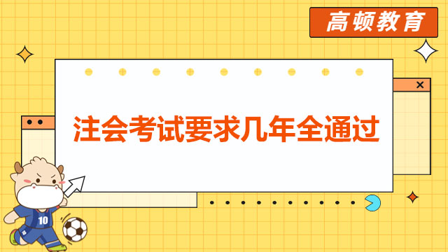 注会考试要求几年全通过？毋容置疑：五年内过六科