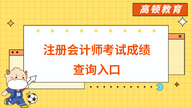 注冊會計師考試成績查詢入口