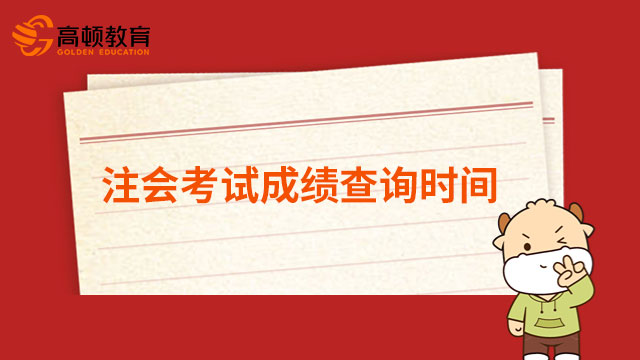 2022年注冊會計師考試成績查詢時間