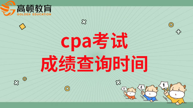 2022年cpa考试成绩查询时间