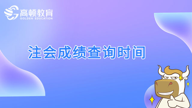 2022注会成绩查询时间