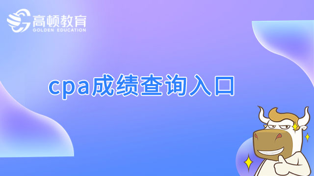 cpa成绩查询入口