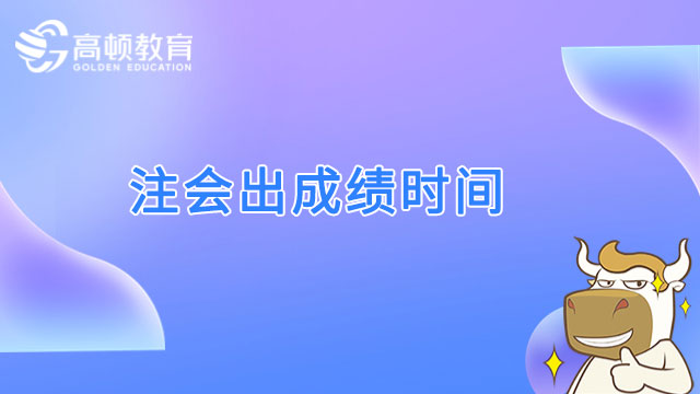 注会2022出成绩时间