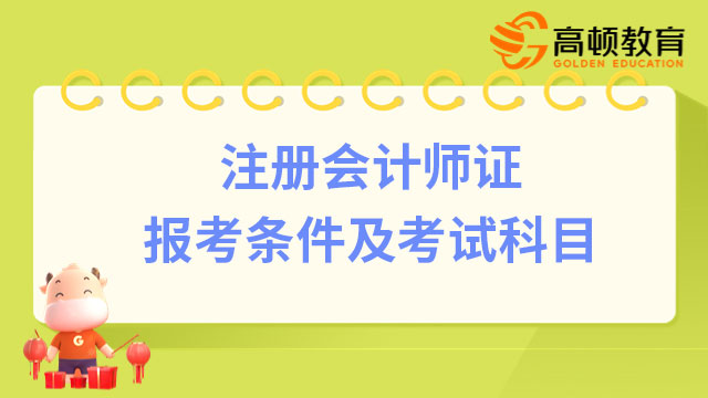 報考小知識:註冊會計師證報考條件及考試科目分別有哪些?-高頓教育